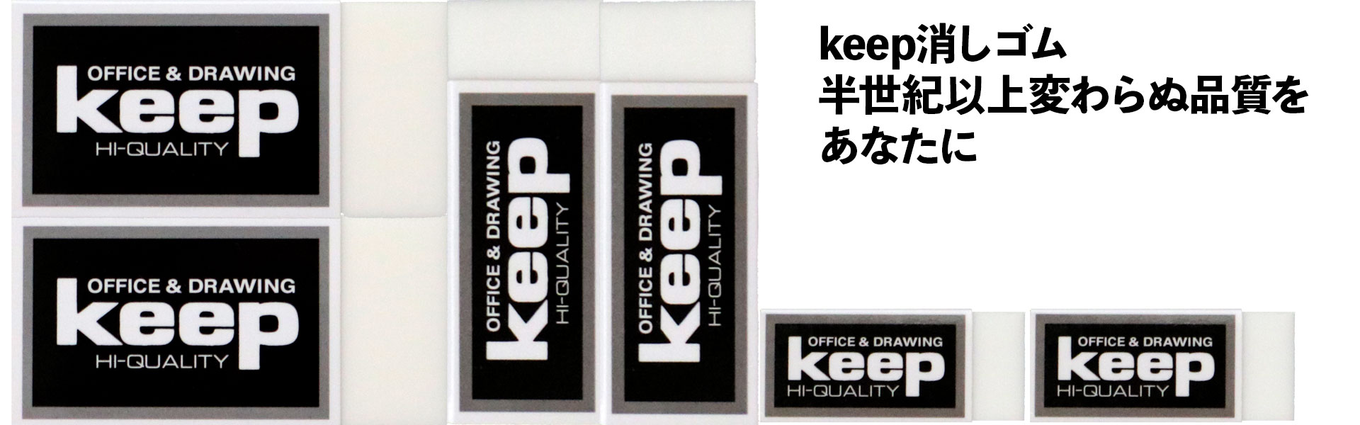 株式会社ホシヤ | 「Keep消しゴム」「パステルkeep」／株式会社ホシヤ